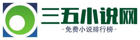 三五小说网